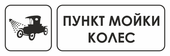 И04 пункт мойки колес (пластик, 600х200 мм) - Охрана труда на строительных площадках - Указатели - Магазин охраны труда и техники безопасности stroiplakat.ru