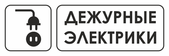 И10 дежурные электрики (пластик, 300х100 мм) - Охрана труда на строительных площадках - Указатели - Магазин охраны труда и техники безопасности stroiplakat.ru