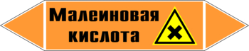 Маркировка трубопровода "малеиновая кислота" (k17, пленка, 716х148 мм)" - Маркировка трубопроводов - Маркировки трубопроводов "КИСЛОТА" - Магазин охраны труда и техники безопасности stroiplakat.ru