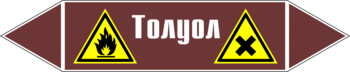 Маркировка трубопровода "толуол" (пленка, 507х105 мм) - Маркировка трубопроводов - Маркировки трубопроводов "ЖИДКОСТЬ" - Магазин охраны труда и техники безопасности stroiplakat.ru