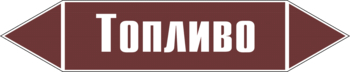 Маркировка трубопровода "топливо" (пленка, 507х105 мм) - Маркировка трубопроводов - Маркировки трубопроводов "ЖИДКОСТЬ" - Магазин охраны труда и техники безопасности stroiplakat.ru