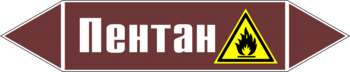 Маркировка трубопровода "пентан" (пленка, 358х74 мм) - Маркировка трубопроводов - Маркировки трубопроводов "ЖИДКОСТЬ" - Магазин охраны труда и техники безопасности stroiplakat.ru