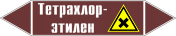 Маркировка трубопровода "тетрахлор-этилен" (пленка, 126х26 мм) - Маркировка трубопроводов - Маркировки трубопроводов "ЖИДКОСТЬ" - Магазин охраны труда и техники безопасности stroiplakat.ru