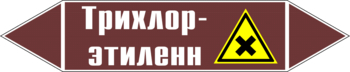 Маркировка трубопровода "трихлор-этилен" (пленка, 126х26 мм) - Маркировка трубопроводов - Маркировки трубопроводов "ЖИДКОСТЬ" - Магазин охраны труда и техники безопасности stroiplakat.ru