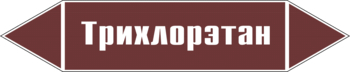 Маркировка трубопровода "трихлорэтан" (пленка, 716х148 мм) - Маркировка трубопроводов - Маркировки трубопроводов "ЖИДКОСТЬ" - Магазин охраны труда и техники безопасности stroiplakat.ru