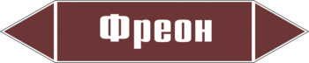 Маркировка трубопровода "фреон" (пленка, 507х105 мм) - Маркировка трубопроводов - Маркировки трубопроводов "ЖИДКОСТЬ" - Магазин охраны труда и техники безопасности stroiplakat.ru