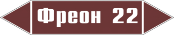 Маркировка трубопровода "фреон 22" (пленка, 358х74 мм) - Маркировка трубопроводов - Маркировки трубопроводов "ЖИДКОСТЬ" - Магазин охраны труда и техники безопасности stroiplakat.ru