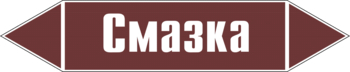 Маркировка трубопровода "смазка" (пленка, 358х74 мм) - Маркировка трубопроводов - Маркировки трубопроводов "ЖИДКОСТЬ" - Магазин охраны труда и техники безопасности stroiplakat.ru