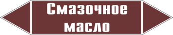 Маркировка трубопровода "смазочное масло" (пленка, 358х74 мм) - Маркировка трубопроводов - Маркировки трубопроводов "ЖИДКОСТЬ" - Магазин охраны труда и техники безопасности stroiplakat.ru