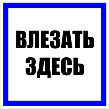 S14 Влезать здесь (пленка, 100х100 мм) - Знаки безопасности - Знаки по электробезопасности - Магазин охраны труда и техники безопасности stroiplakat.ru