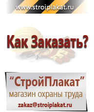 Магазин охраны труда и техники безопасности stroiplakat.ru Информационные стенды в Махачкале