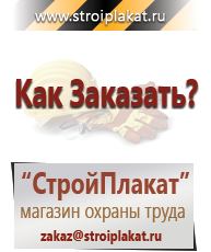 Магазин охраны труда и техники безопасности stroiplakat.ru Знаки безопасности в Махачкале